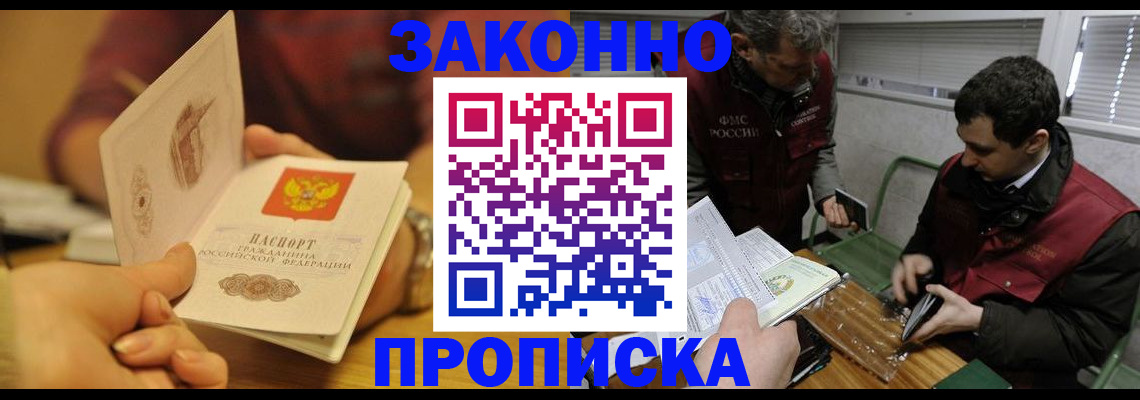 прописка законно в Белёве